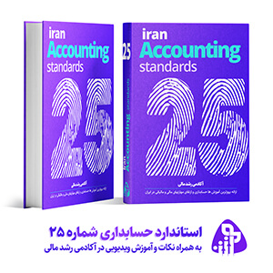 استاندارد حسابداری شماره بیست و پنج